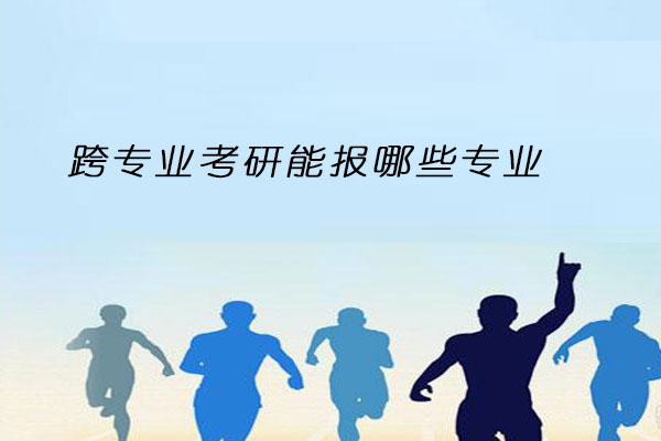 跨专业考研